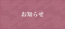 お知らせ