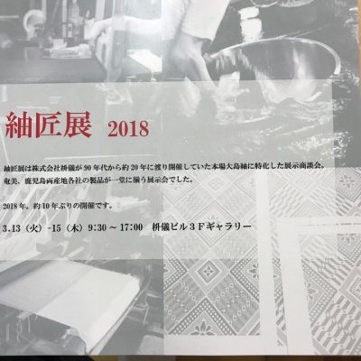 紬匠展2018